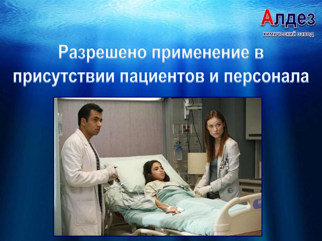 Разрешено применение в присутствии пациентов и персонала