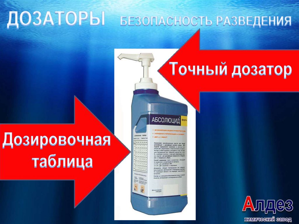 ДОЗАТОРЫ БЕЗОПАСНОСТЬ РАЗВЕДЕНИЯ