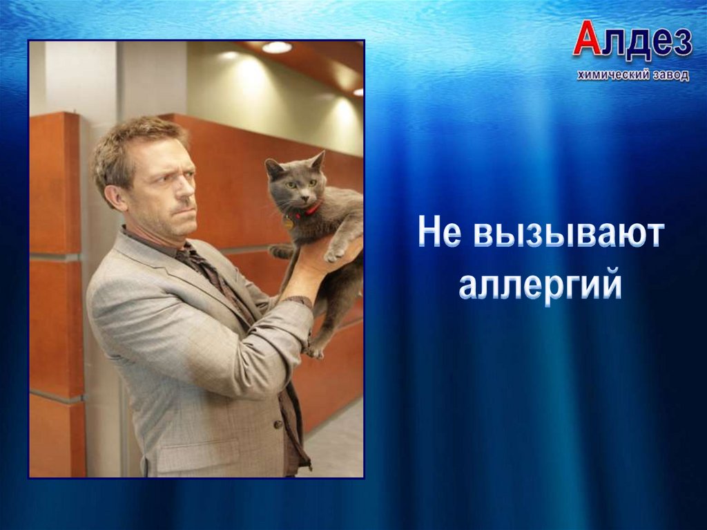 Не вызывают аллергий