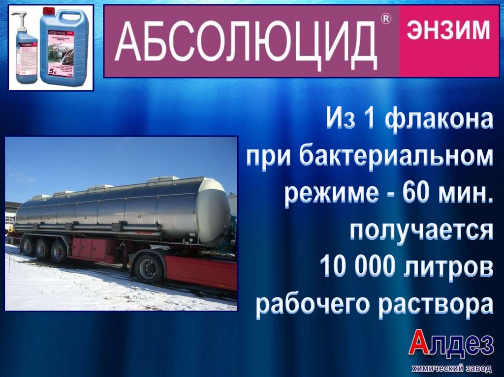 Из 1 флакона при бактериальном режиме - 60 мин. получается 10 000 литров рабочего раствора