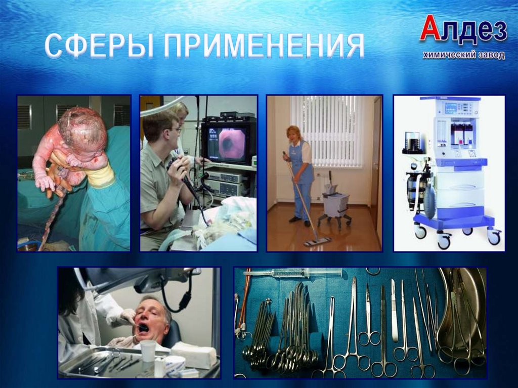 СФЕРЫ ПРИМЕНЕНИЯ