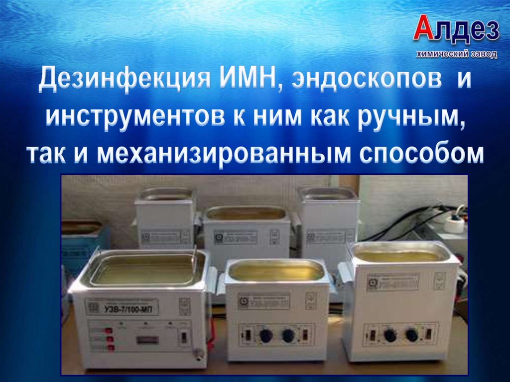 Дезинфекция ИМН, эндоскопов и инструментов к ним как ручным, так и механизированным способом
