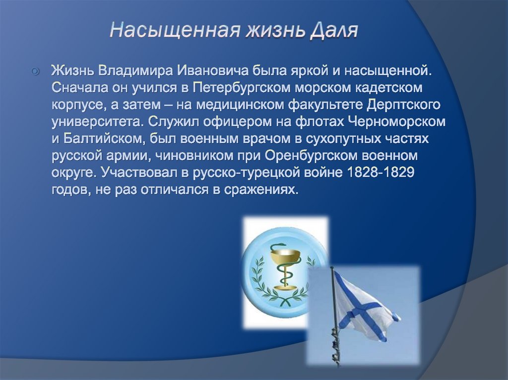 Насыщенная жизнь Даля