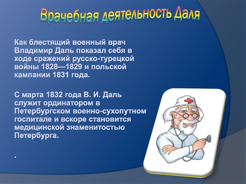 Врачебная деятельность Даля