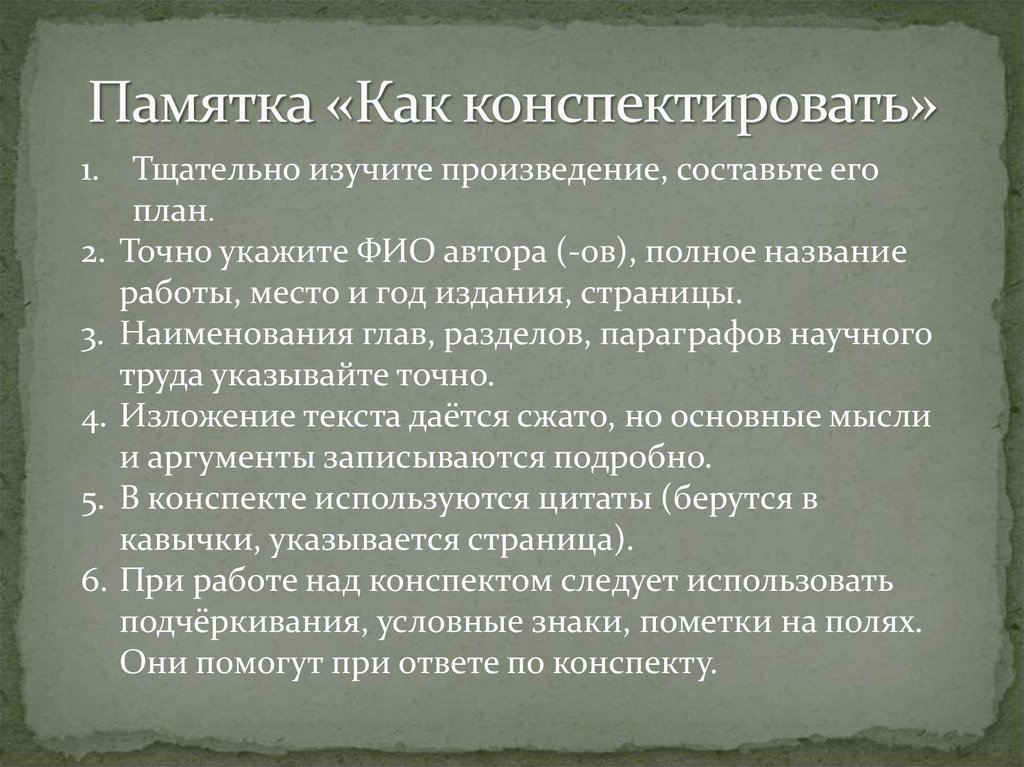 Как правильно конспектировать