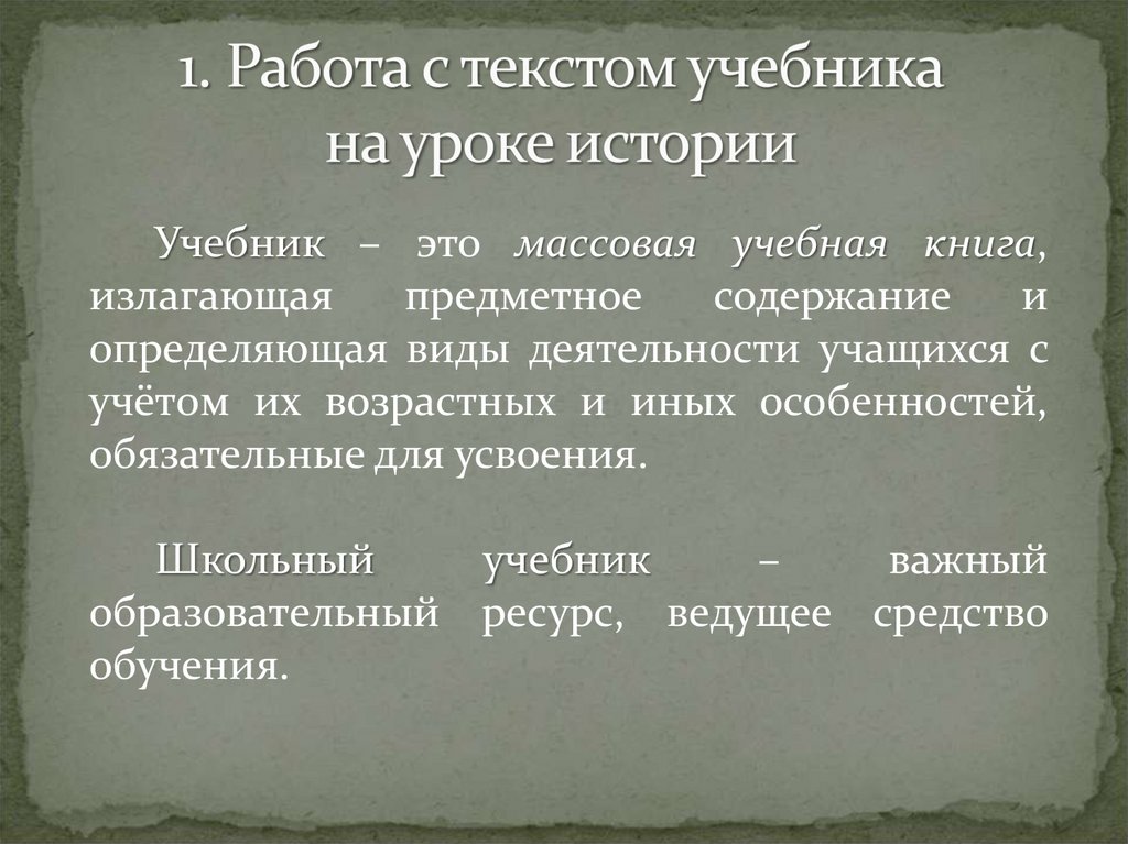 На основании текста учебника. Приемы работы с текстом учебника на уроке истории.