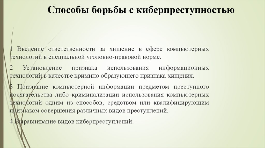 Презентация на тему киберпреступность 9 класс