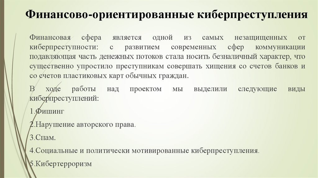 Киберпреступность - презентация онлайн