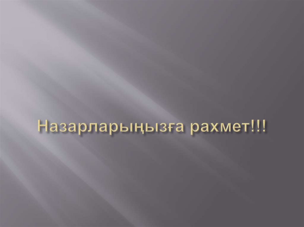 Назарларыңызға рахмет!!!