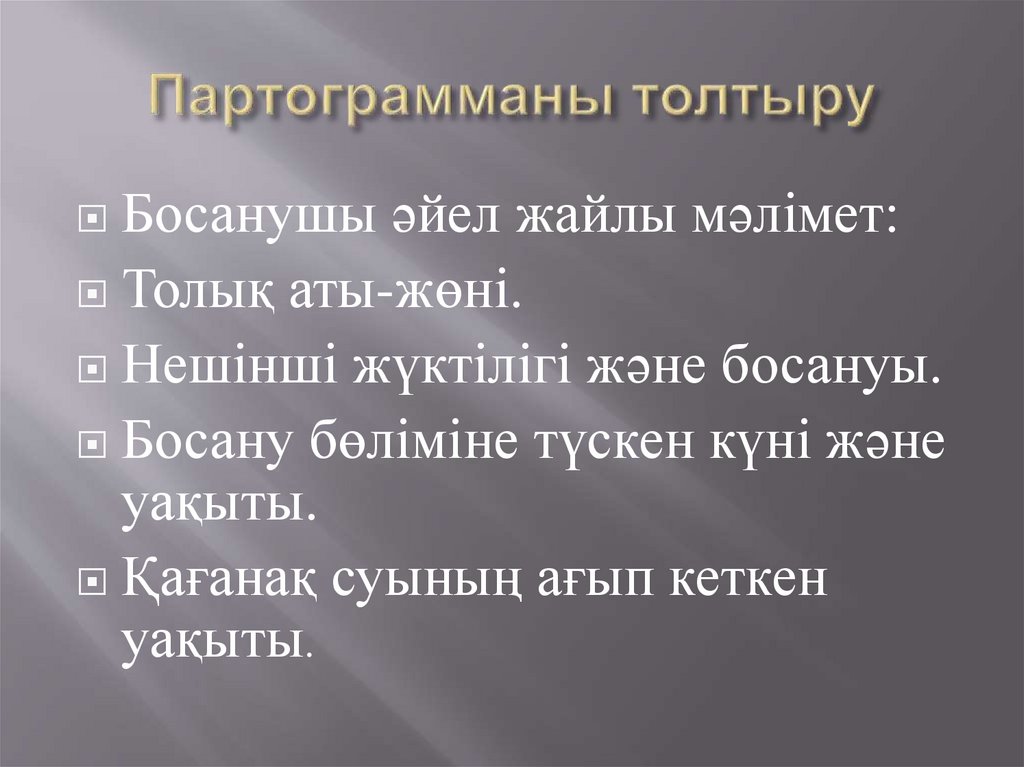 Партограмманы толтыру