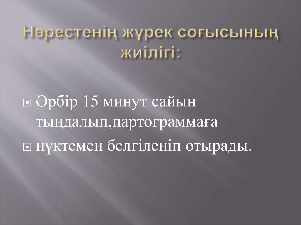 Нәрестенің жүрек соғысының жиілігі: