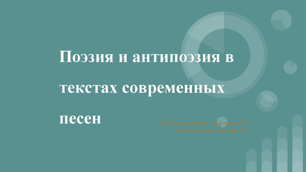 Тексты современных песен поэзия и антипоэзия презентация