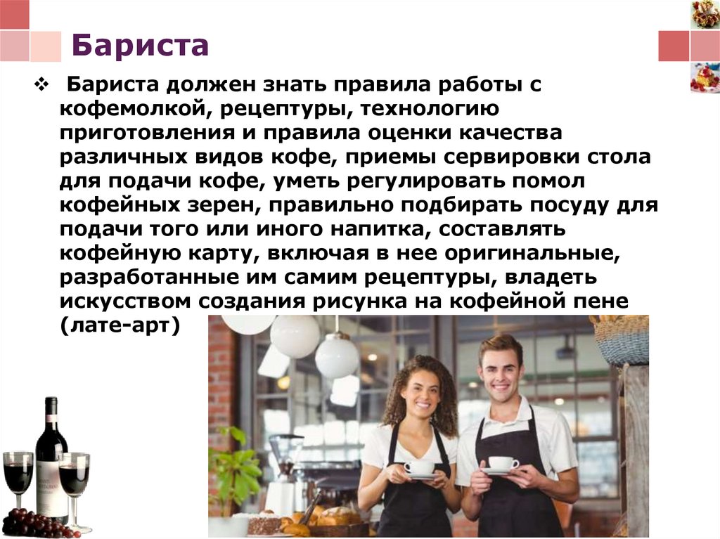 Презентация на тему бариста