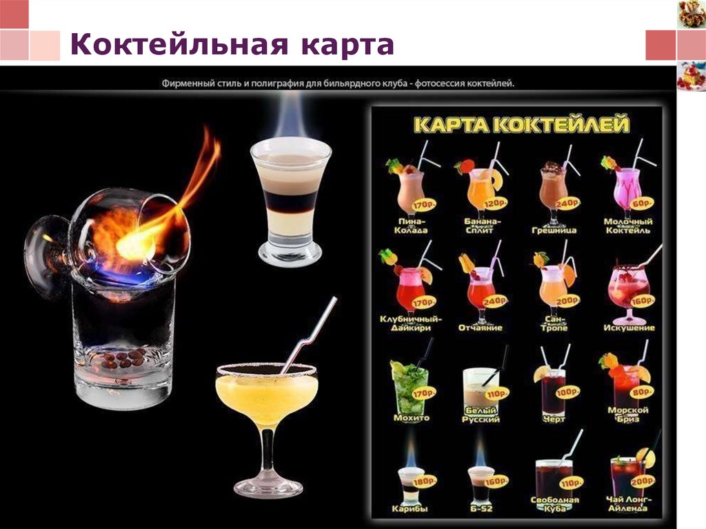 Барная карта коктейлей коктейльная технологическая