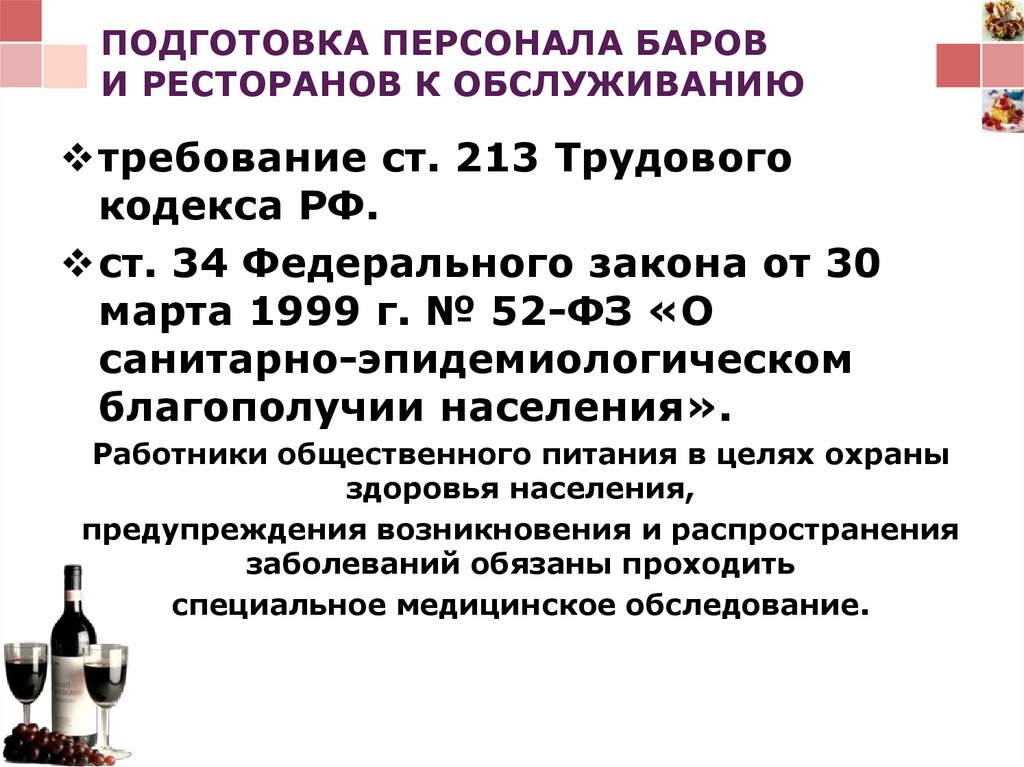 Ст 34 фз. В чем заключается подготовка персонала к обслуживанию. Ст 34 ТК. Ст 213 298 ТК. Предмет ст 213.