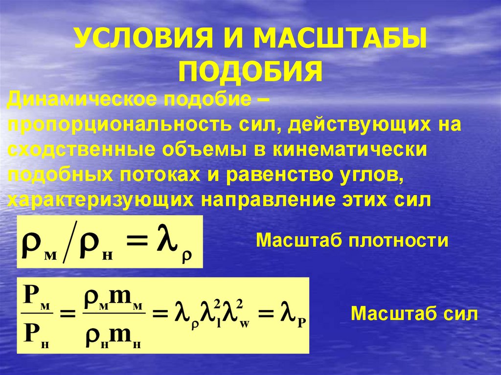 Гидродинамическое подобие