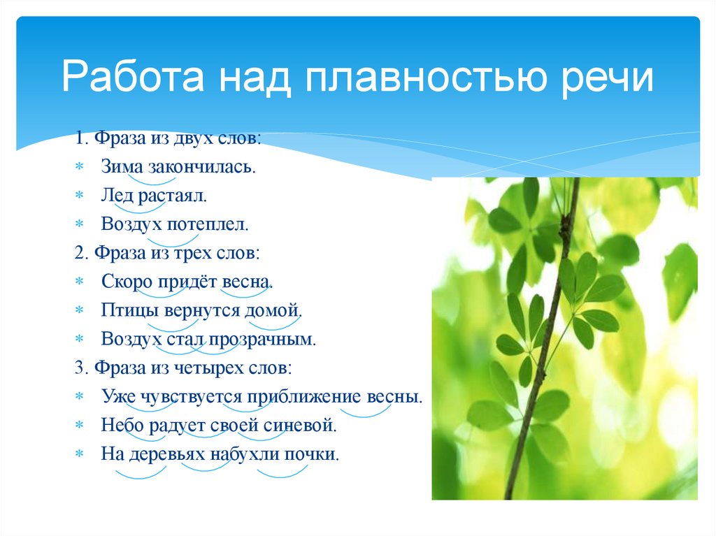 Работа над плавностью речи