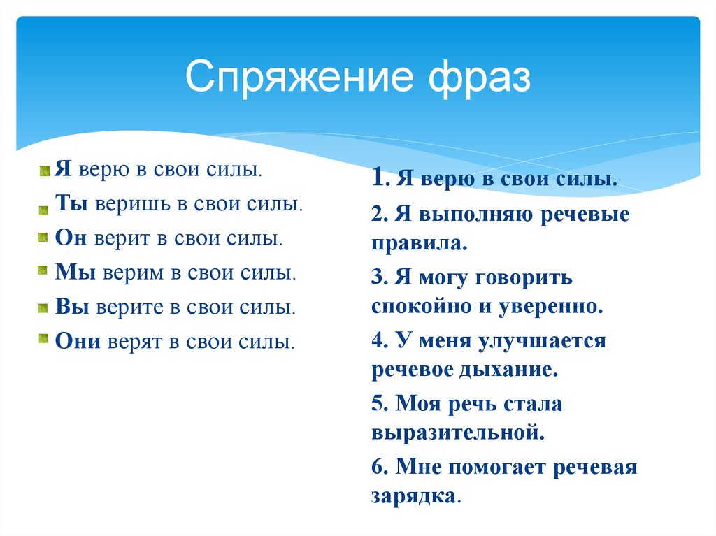 Спряжение фраз