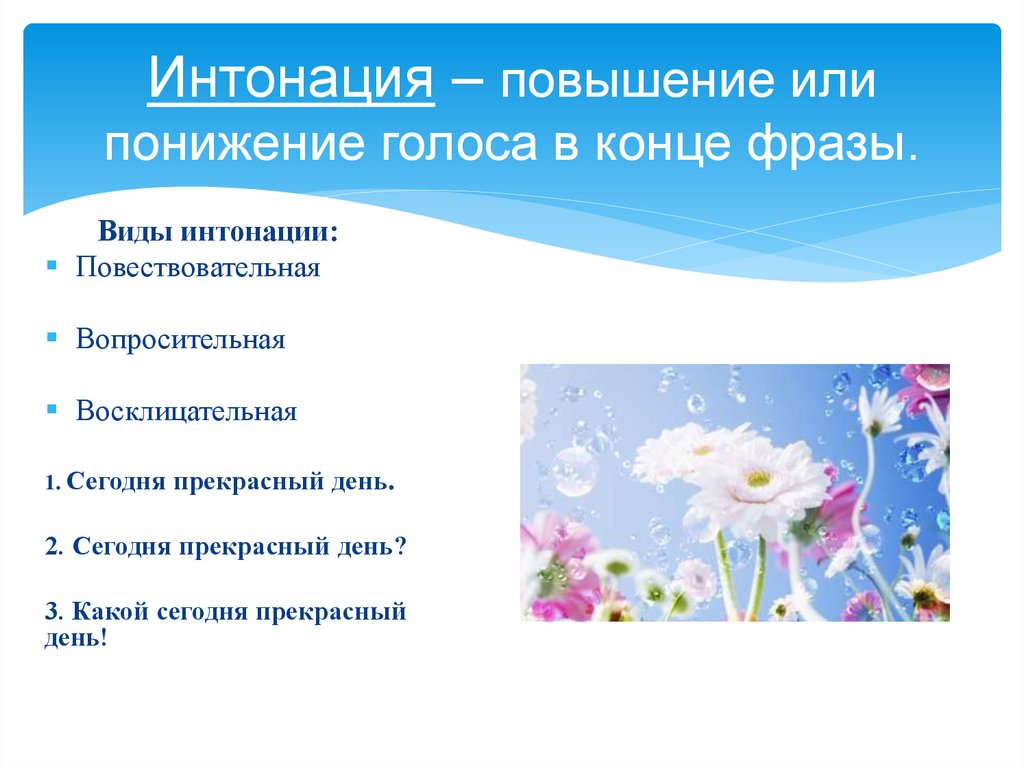 Интонация – повышение или понижение голоса в конце фразы.
