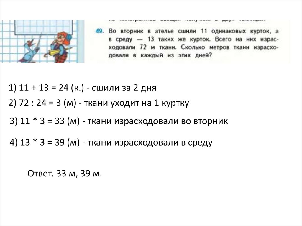 Каждый день 8. Задача на 8 одинаковых платьев. Во вторник в ателье сшили. Решение задачи в ателье сшили 3 одинаковых костюма. Во вторник в ателье сшили 11 одинаковых курток.