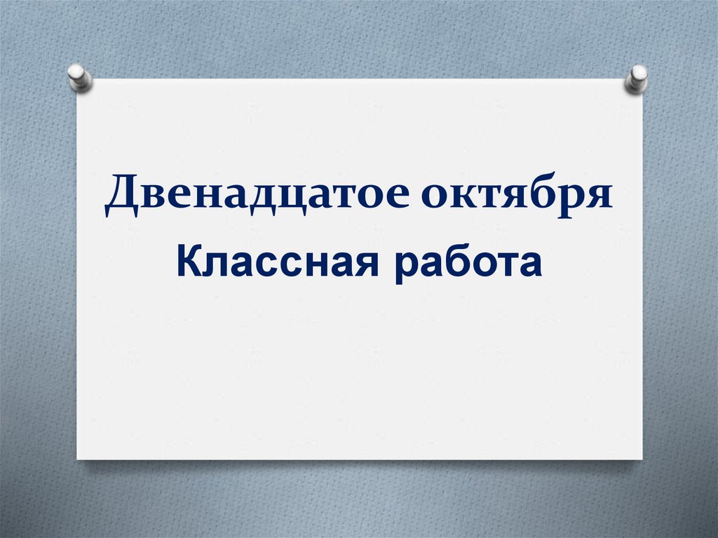 Как пишется двенадцатое. Двенадцатое октября классная работа. Октября классная работа. Двенадцатое двенадцатое двенадцатое. Двенадцатое как пишется.