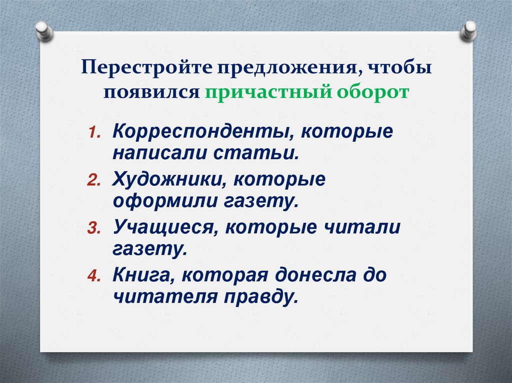 Перестрой предложения так чтобы подлежащие