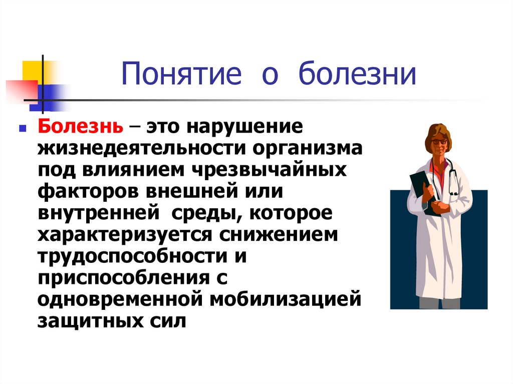 Заболевания определяющие. Понятие болезнь. Определение понятия болезнь. Понимания болезнь. Определение термина болезнь.