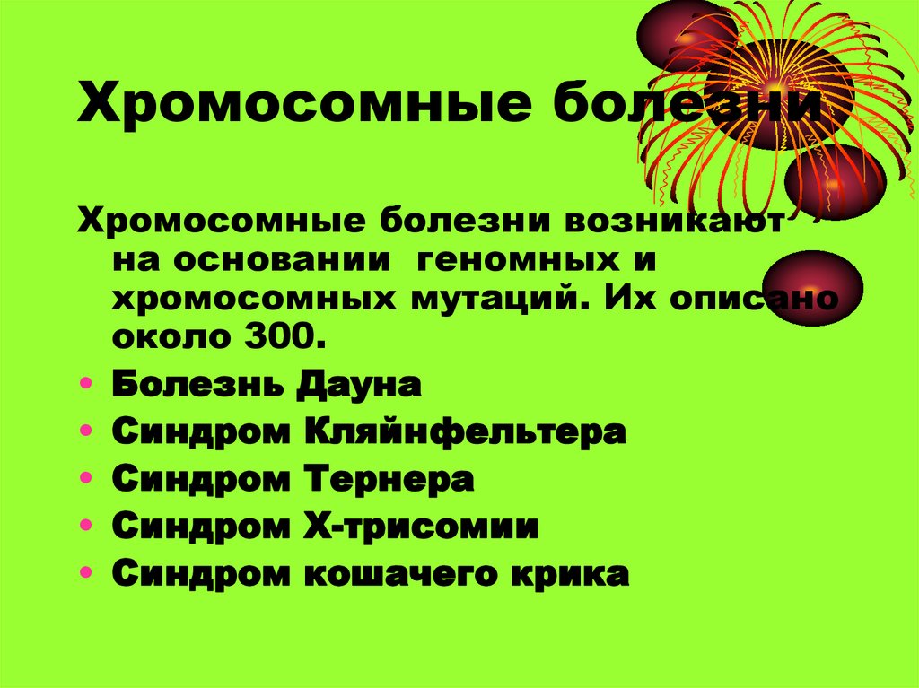 Заболевания мутации. Хромосомные болезни. Хромосомные заболевания примеры. Хромосомные мутации заболевания. Хромосомные и геномные болезни.