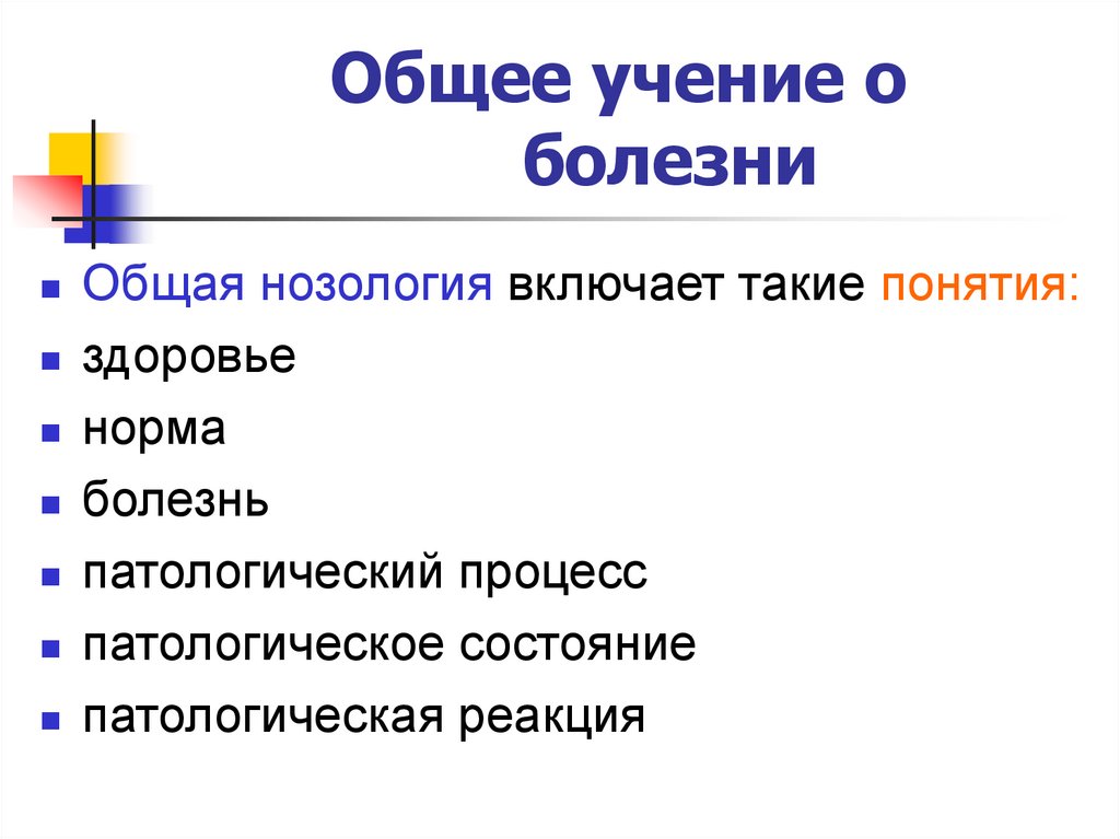 Общее учение. Понятие о нозологии. Общая нозология. Учение о болезни. Общее учение о болезни.