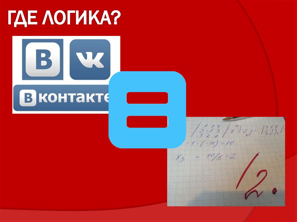 Где логиком. Формула всего задания. Формула всего задания в картинках с ответами. Где логика для учителей. Где логика по математике для детей задания с ответами.