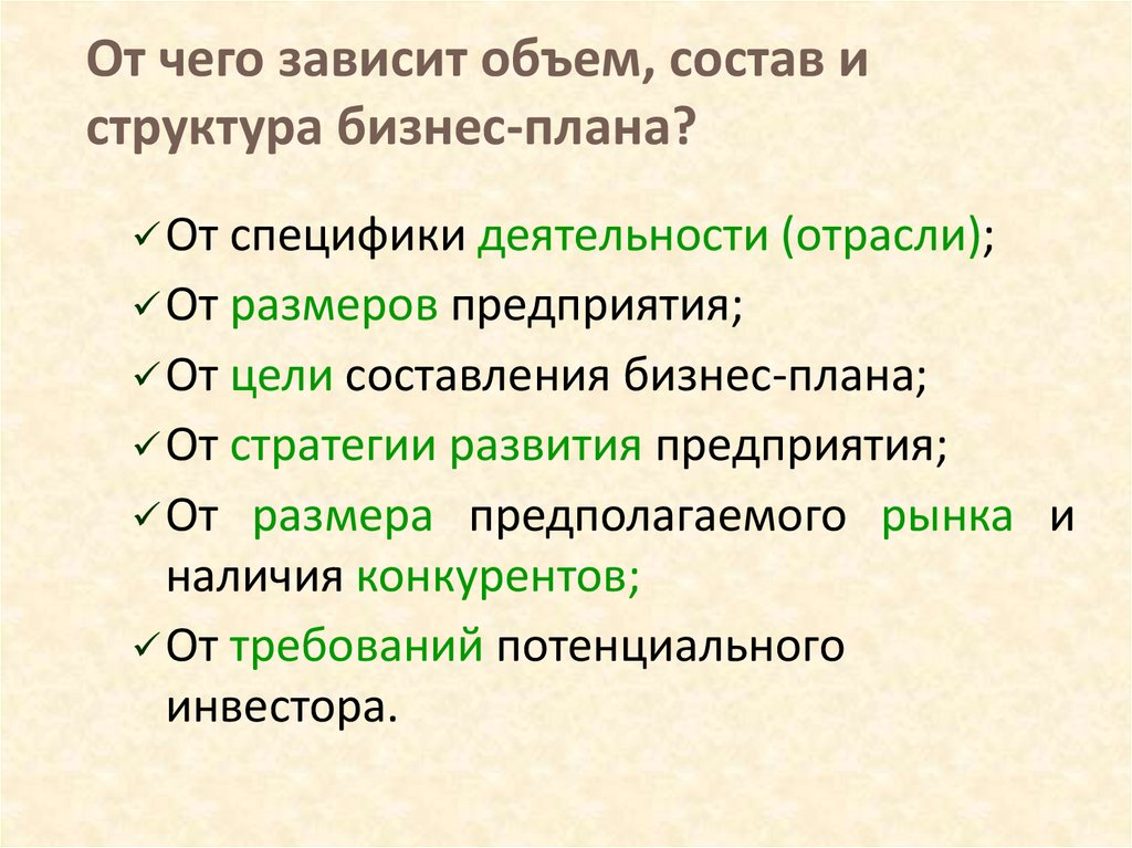 Состав и структура бизнес плана зависит от