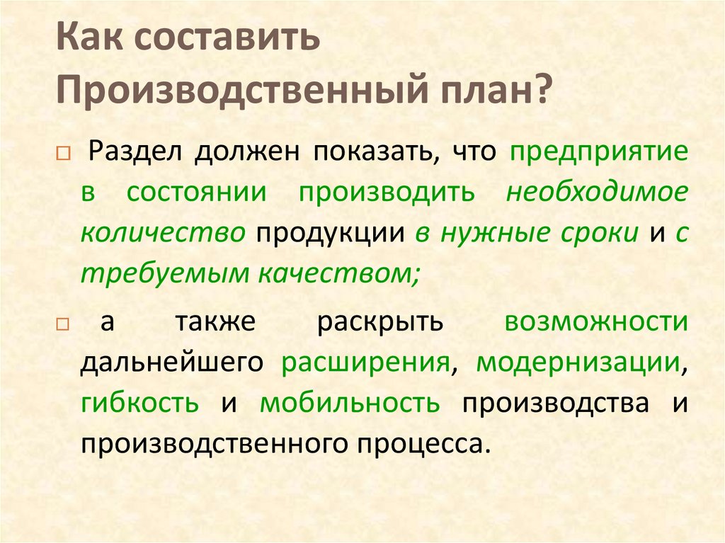 Составьте производственные