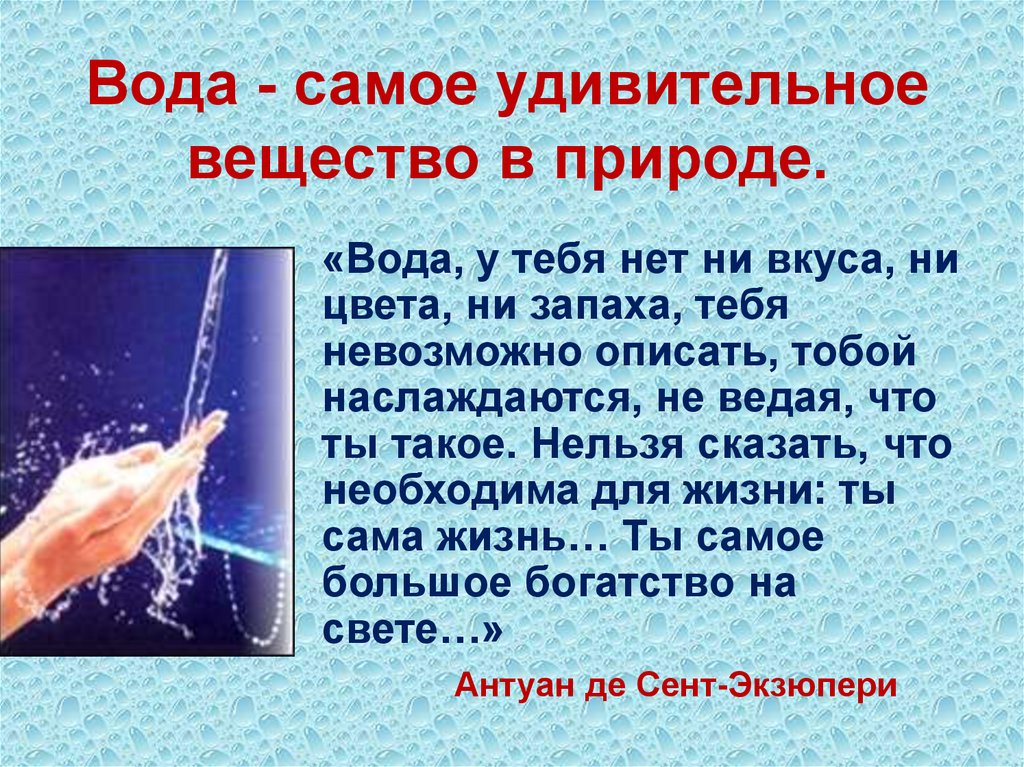 Вода самое. Презентация по химии на тему вода. Вода удивительное вещество. Удивительная вода презентация. Вода удивительное вещество презентация.