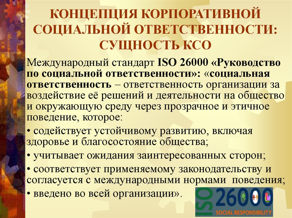 Стандарты корпоративной ответственности. Эффективность корпоративной социальной ответственности. Стандарт ISO 26000 по КСО. Программа корпоративной социальной ответственности.