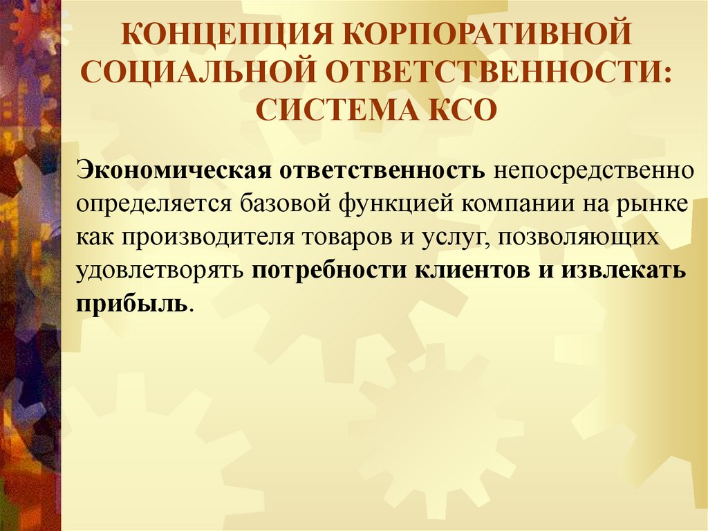 Программа корпоративной социальной ответственности. Концепции корпоративной социальной ответственности. Экономическая ответственность это. Механизмы корпоративной социальной ответственности.