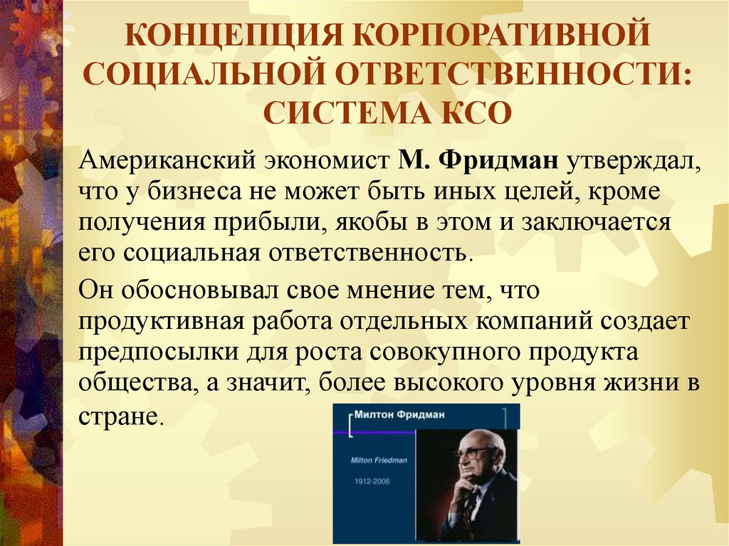 Оценка ксо. Программа корпоративной социальной ответственности. Теория корпоративного эгоизма. КСО В США.