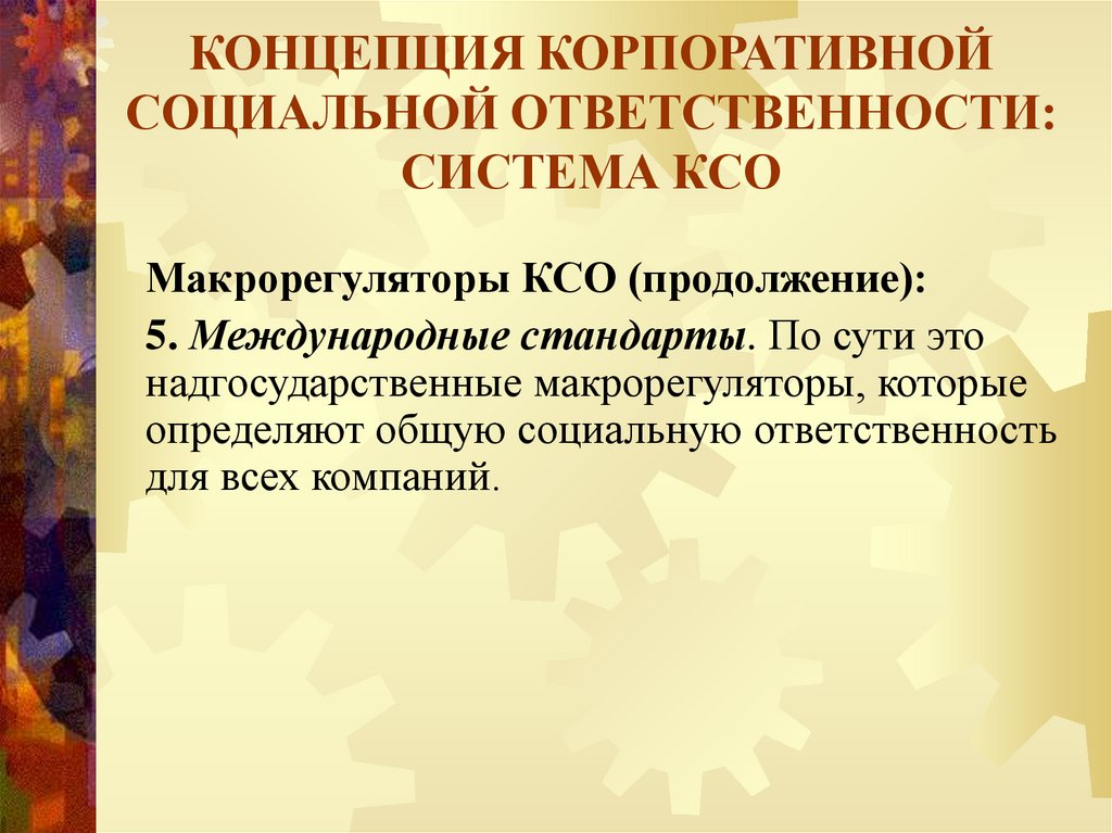 Международная ксо. Международные стандарты КСО. Международные стандарты корпоративной социальной ответственности. Концепции корпоративной социальной ответственности. Международные стандарты КСО презентация.