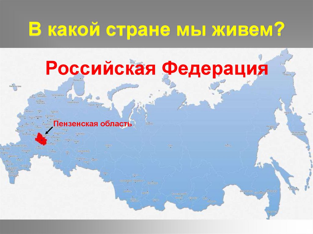 В какой стране мы живем?