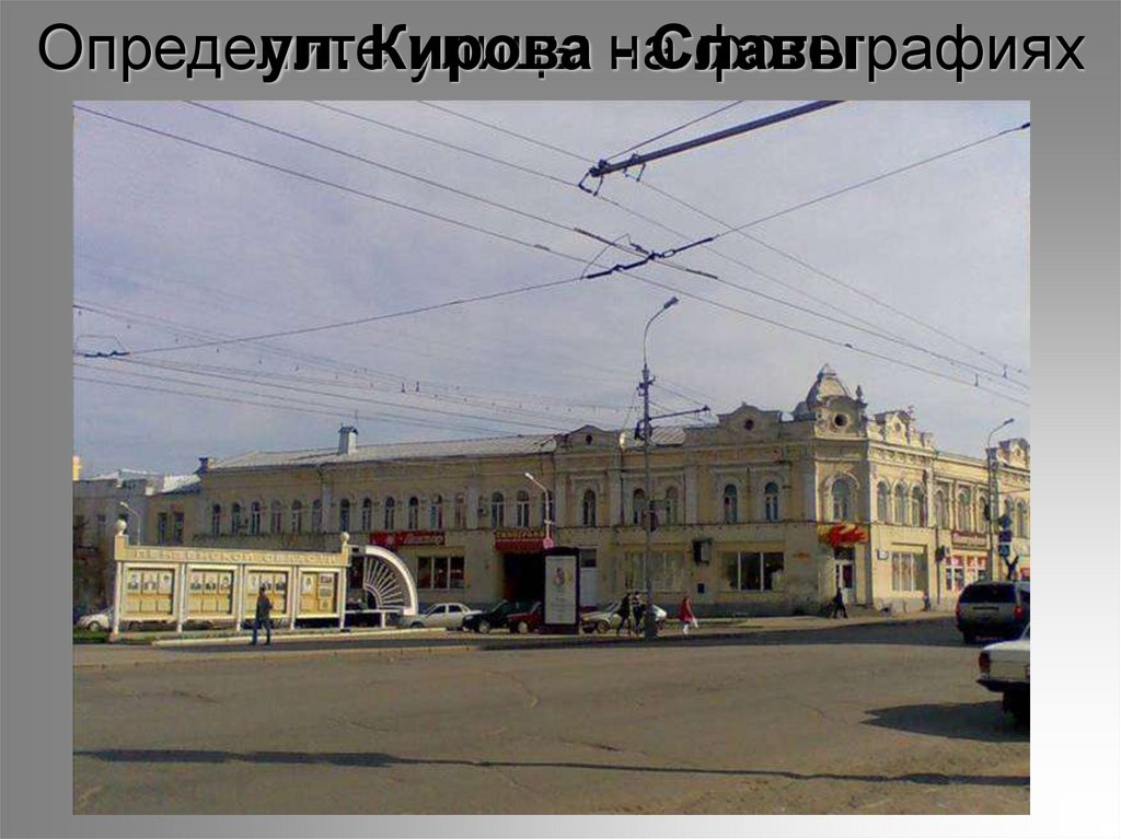 Определите улицы на фотографиях