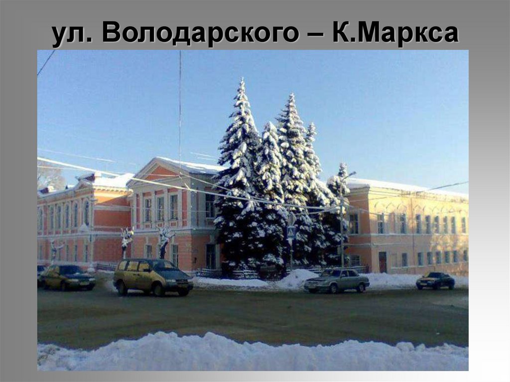 ул. Володарского – К.Маркса