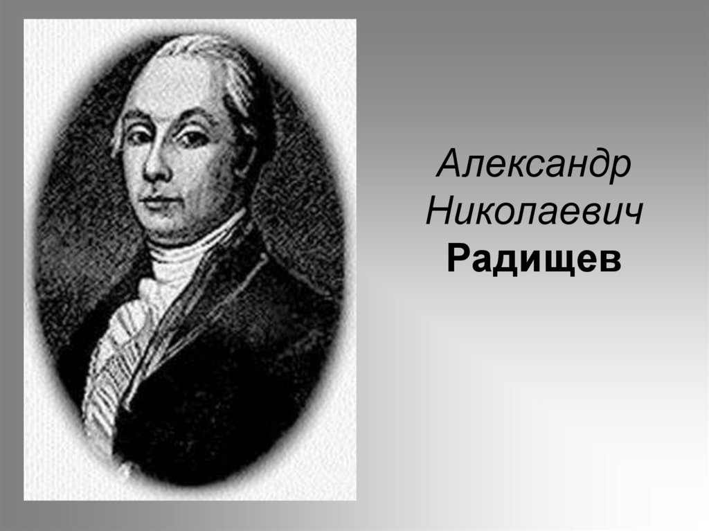 Александр Николаевич Радищев