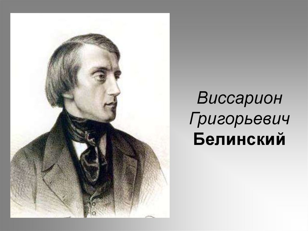 Виссарион григорьевич белинский презентация