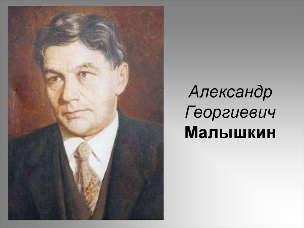 Александр Георгиевич Малышкин