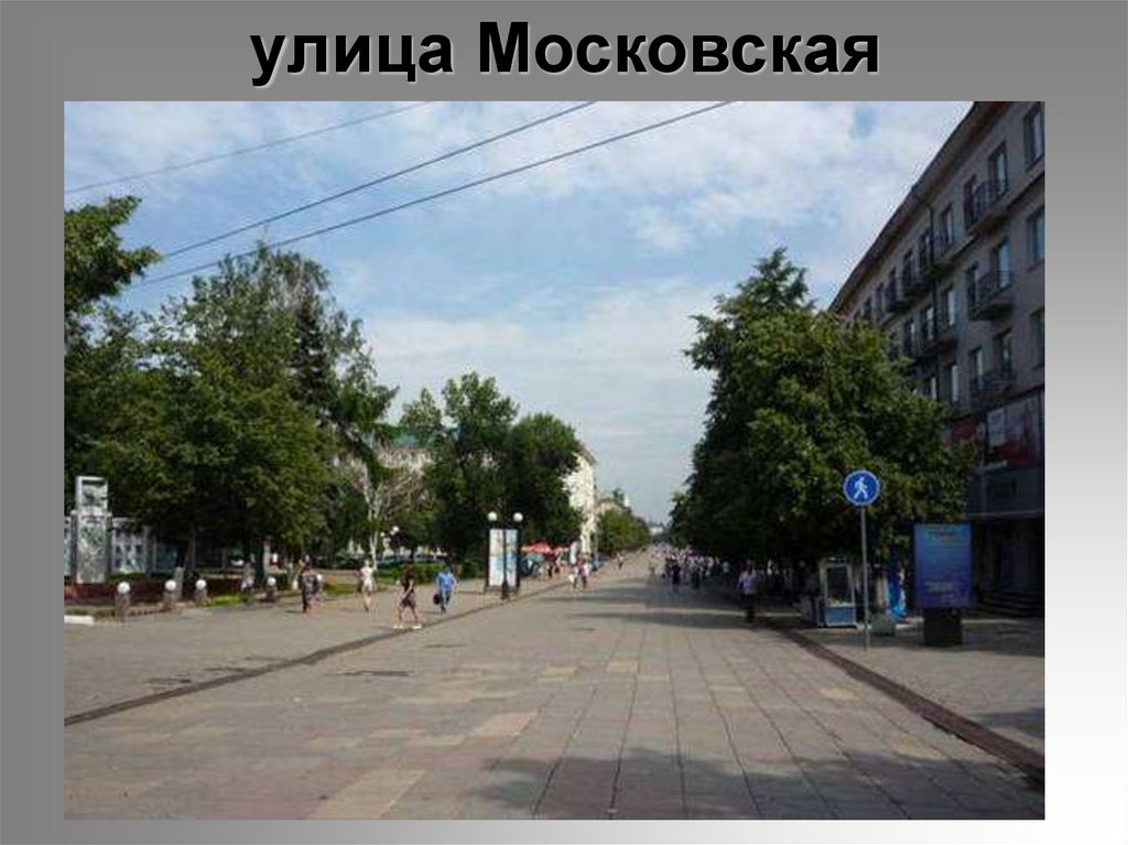 улица Московская