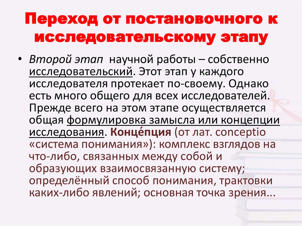 Замысел исследования это