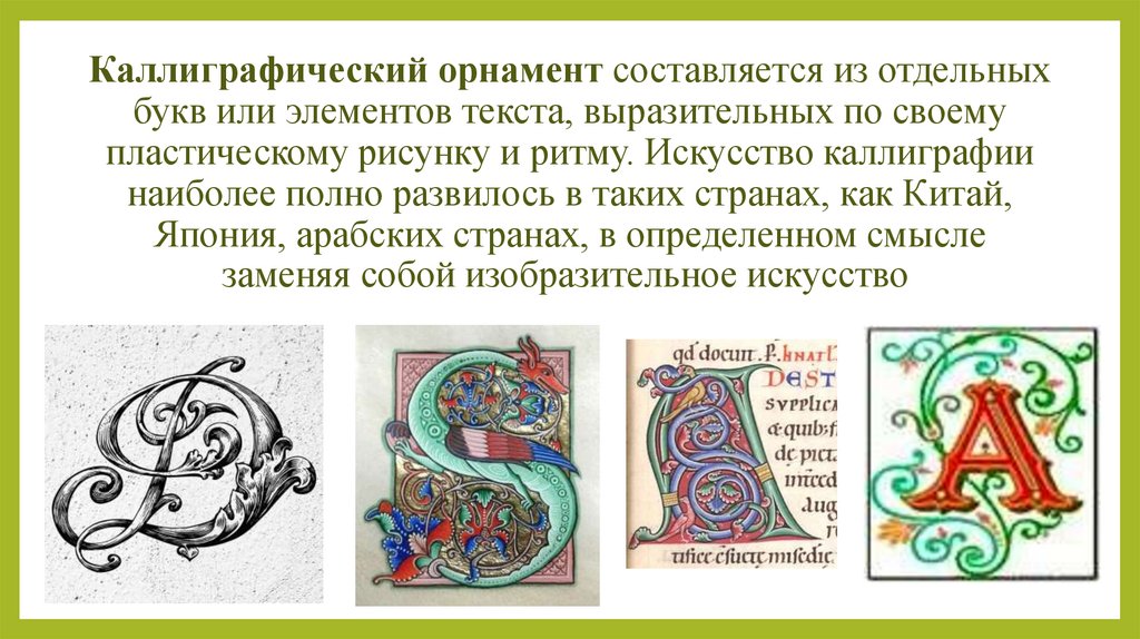 В основе этого вида орнамента лежат изображения воображаемого чаще символического содержания