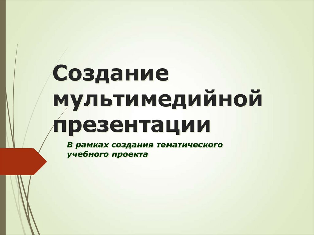 Правила создания мультимедийной презентации