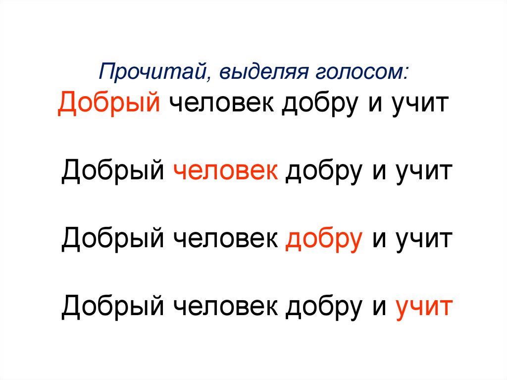 Выделить голос. Добрый человек добру и учит. Чтение выделенного текста. Добрый человек добру и учит смысл. Прочитайте выделяя голосом.