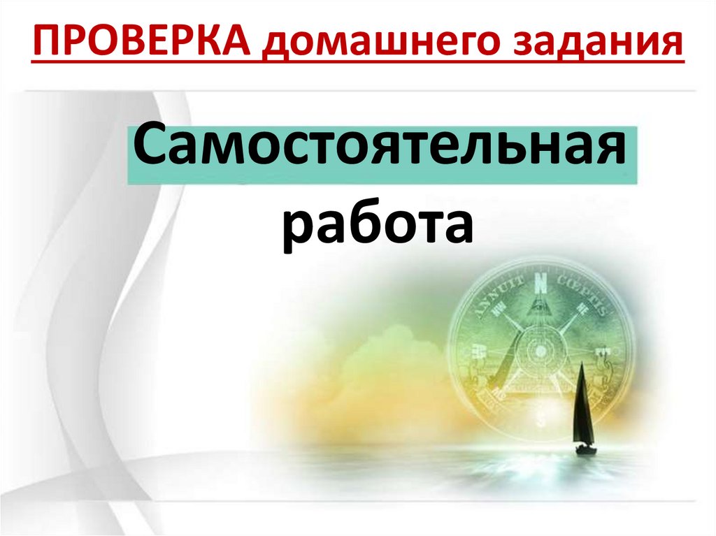 ПРОВЕРКА домашнего задания