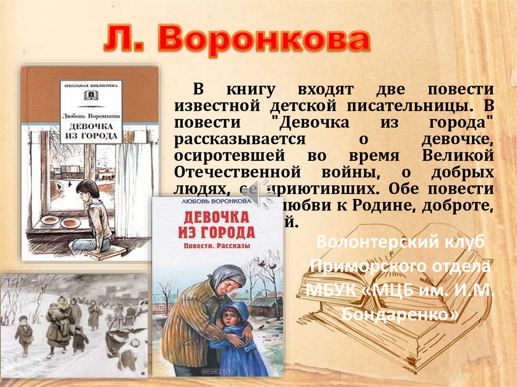 Воронкова девочка из города текст. Воронкова л. ф. "девочка из города". Презентация Воронкова девочка из города. Любовь Воронкова девочка из города. Повесть Воронковой девочка из города.